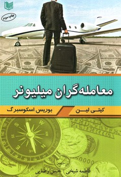 تصویر کتاب معامله گران میلیونر