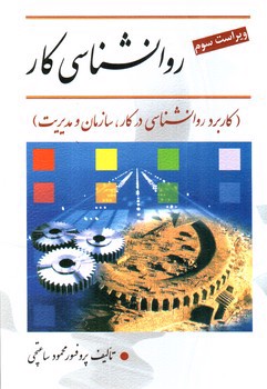 تصویر کتاب روانشناسی کار ( ویراست سوم)