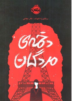 تصویر کتاب کلاغ سرخ (2)(دخمه‌ی مردگان)
