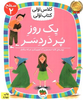 تصویر کتاب کلاس اولی کتاب اولی سطح 2 (یک روز پر دردسر)