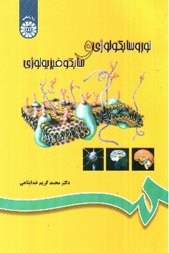 تصویر کتاب نوروسایکولوژی و سایکوفیزیولوژی