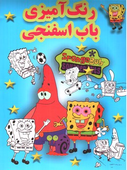 تصویر کتاب رنگ آمیزی باب اسفنجی
