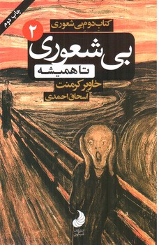 تصویر کتاب بی شعوری 2 (تا همیشه)