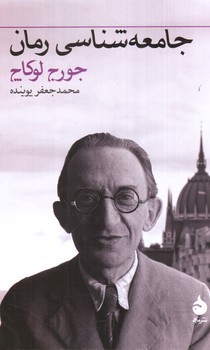 تصویر کتاب جامعه شناسی رمان