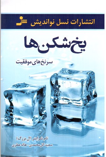 تصویر کتاب یخ شکن ها