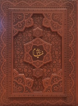 تصویر کتاب رباعیات خیام (جعبه دار) (معطر) (4 زبانه)