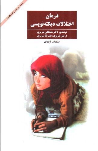 تصویر کتاب درمان اختلالات دیکته نویسی