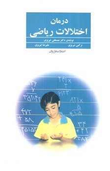 تصویر کتاب درمان اختلالات ریاضی