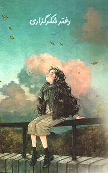 تصویر کتاب دفتر شکر گذاری سویل (کد 1)