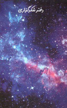 تصویر کتاب دفتر شکر گذاری سویل (کد 2)