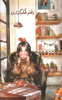 تصویر کتاب دفتر شکر گذاری سویل (کد 3)