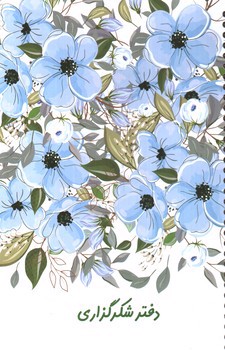 تصویر کتاب دفتر شکر گذاری سویل (کد 4)