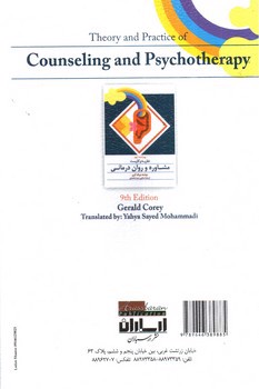تصویر کتاب نظریه و کاربست مشاوره و روان درمانی (ویراست نهم)