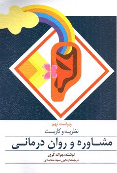 تصویر کتاب نظریه و کاربست مشاوره و روان درمانی (ویراست نهم)