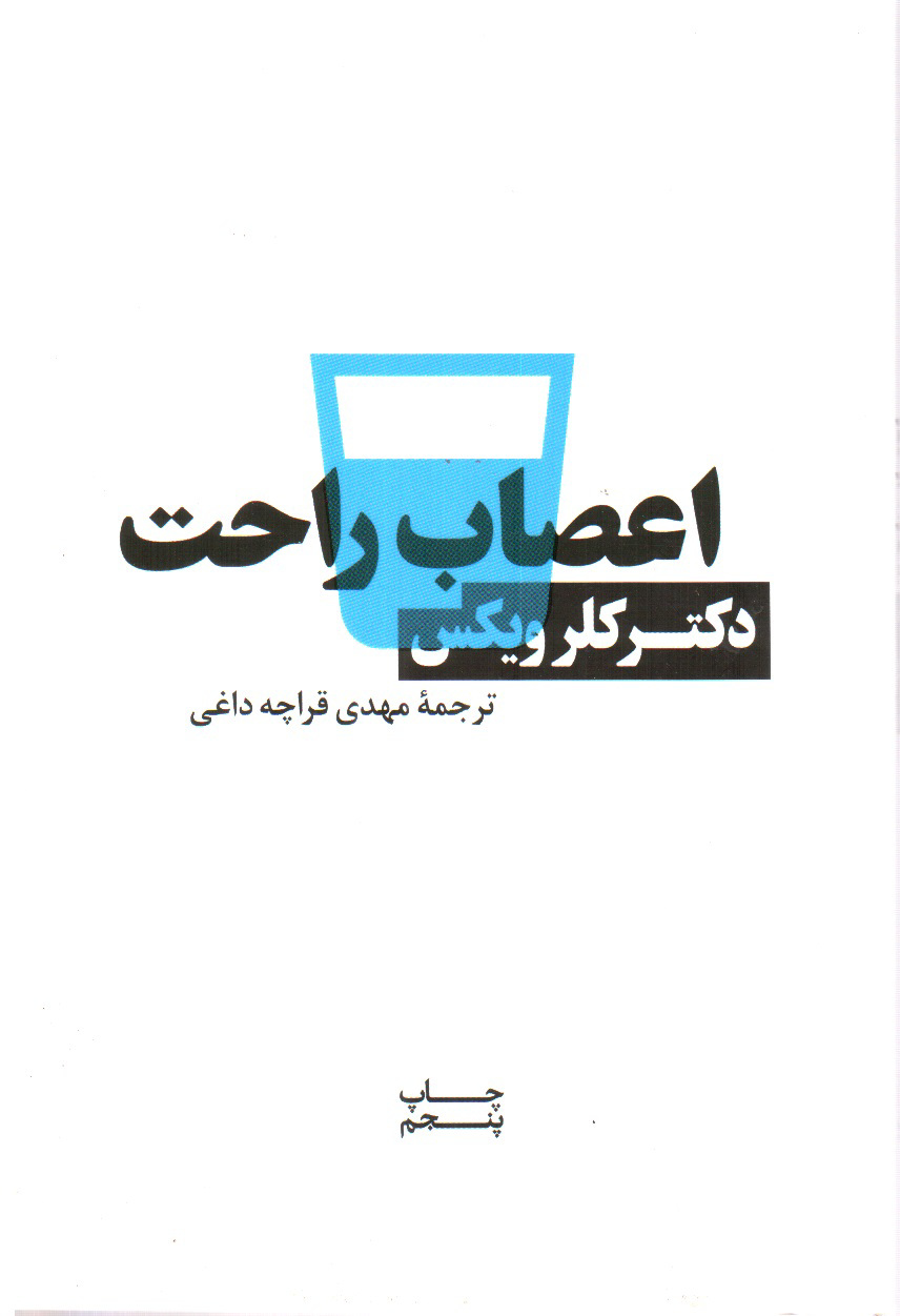 تصویر کتاب اعصاب راحت