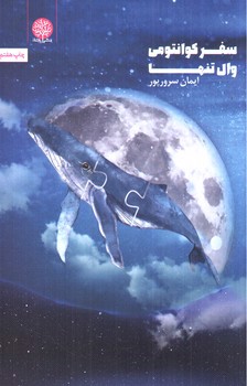 تصویر کتاب سفر کوانتومی وال تنها 