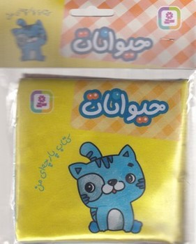 تصویر کتاب کتاب پارچه ای حیوانات 