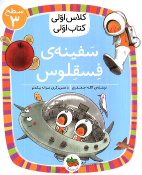 تصویر کتاب کلاس اولی کتاب اولی سطح 3 (سفینه ی فسقلوس )