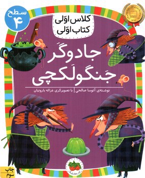 تصویر کتاب کلاس اولی کتاب اولی سطح 4 (جادوگر جنگولکچی )