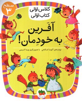 تصویر کتاب کلاس اولی کتاب اولی سطح 3 (آفرین به خودمان)