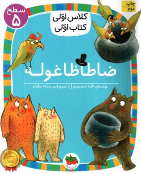 تصویر کتاب کلاس اولی کتاب اولی سطح 5 (ضاطاظاغوله )