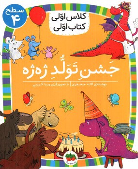 تصویر کتاب کلاس اولی کتاب اولی سطح 4 (جشن تولد ژه ژه )