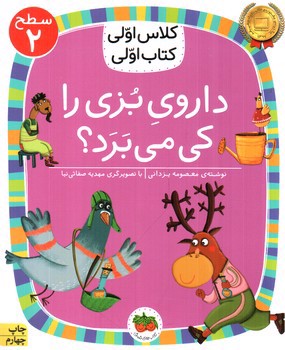 تصویر کتاب کلاس اولی کتاب اولی سطح 2 (داروی بزی را کی می برد )