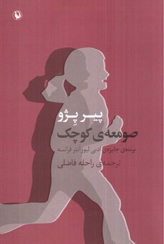 تصویر کتاب صومعه کوچک 