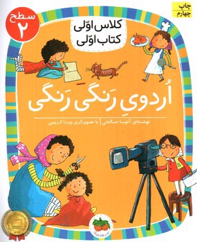تصویر کتاب کلاس اولی کتاب اولی سطح 2 (اردوی رنگی رنگی )