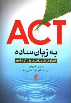 تصویر کتاب ACT به زبان ساده الفبای درمان مبتنی بر پذیرش و تعهد