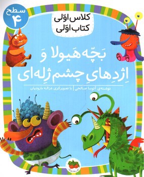 تصویر کتاب کلاس اولی کتاب اولی سطح 4 (بچه هیولا و اژدهای چشم ژله ای )
