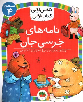 تصویر کتاب کلاس اولی کتاب اولی سطح 4 ( نامه های خرسی جان )