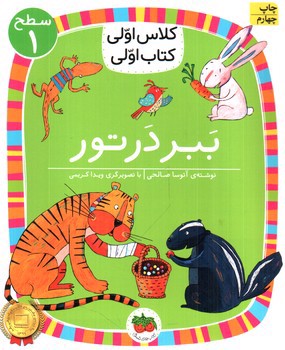 تصویر کتاب کلاس اولی کتاب اولی سطح 1 ( ببر در تور)