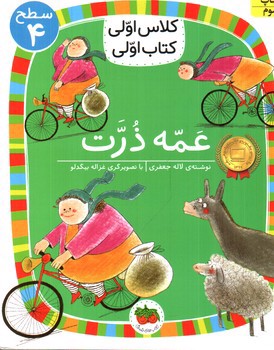 تصویر کتاب کلاس اولی کتاب اولی سطح 4 (عمه ذرت )
