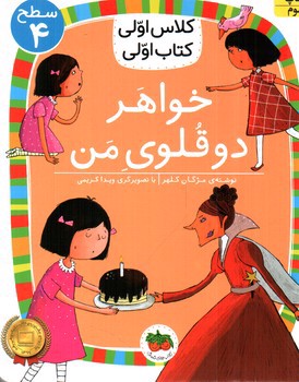 تصویر کتاب کلاس اولی کتاب اولی سطح 4 (خواهر دوقلوی من )