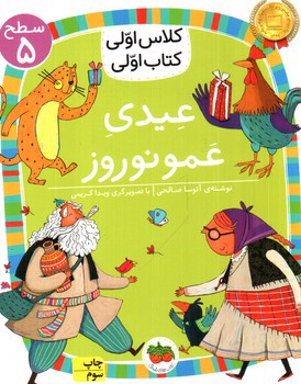 تصویر کتاب کلاس اولی کتاب اولی سطح 5 (عیدی عمو نوروز )