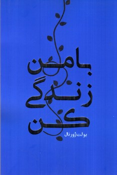 تصویر پلنر با من زندگی کن رهنج (سرمه ای)