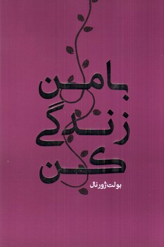 تصویر پلنر با من زندگی کن رهنج (بنفش)