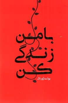 تصویر پلنر با من زندگی کن رهنج (قرمز)