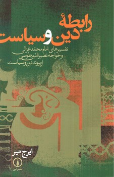 تصویر کتاب رابطه دین و سیاست