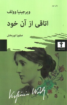 تصویر کتاب اتاقی از آن خود