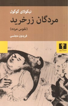 تصویر کتاب مردگان زر خرید (نفوس مرده)