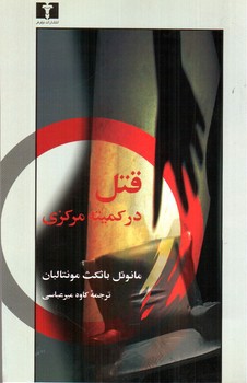 تصویر کتاب قتل در کمیته مرکزی