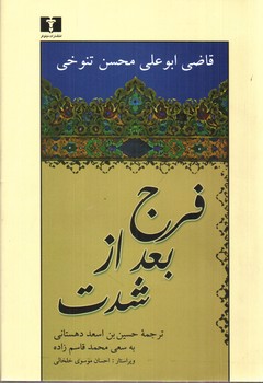 تصویر کتاب فرج بعد از شدت