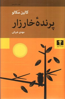 تصویر کتاب پرنده ی خارزار