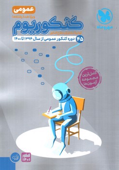 تصویر کتاب مهر و ماه کنکوریوم عمومی (44 دوره کنکور عمومی) (کنکور 1401)