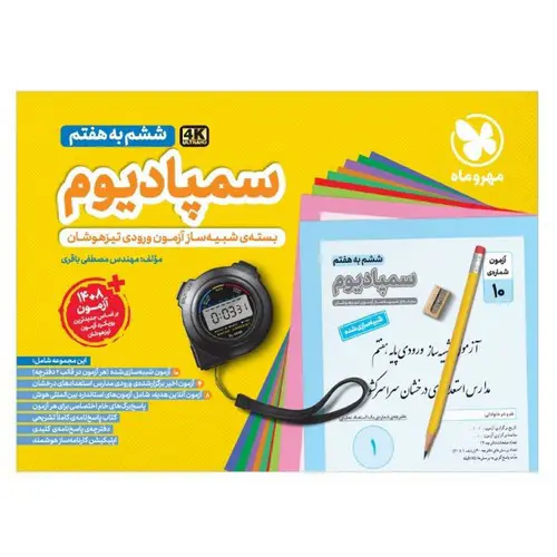 تصویر کتاب مهر و ماه سمپادیوم ششم (بسته شبیه سازی آزمون های تیزهوشان)