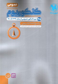 تصویر کتاب مهر و ماه کنکوریوم عمومی (پاسخنامه تشریحی)