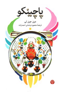 تصویر کتاب پاچینکو