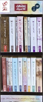 تصویر کتاب مجموعه رمان های کلاسیک (18 جلدی) (قابدار)